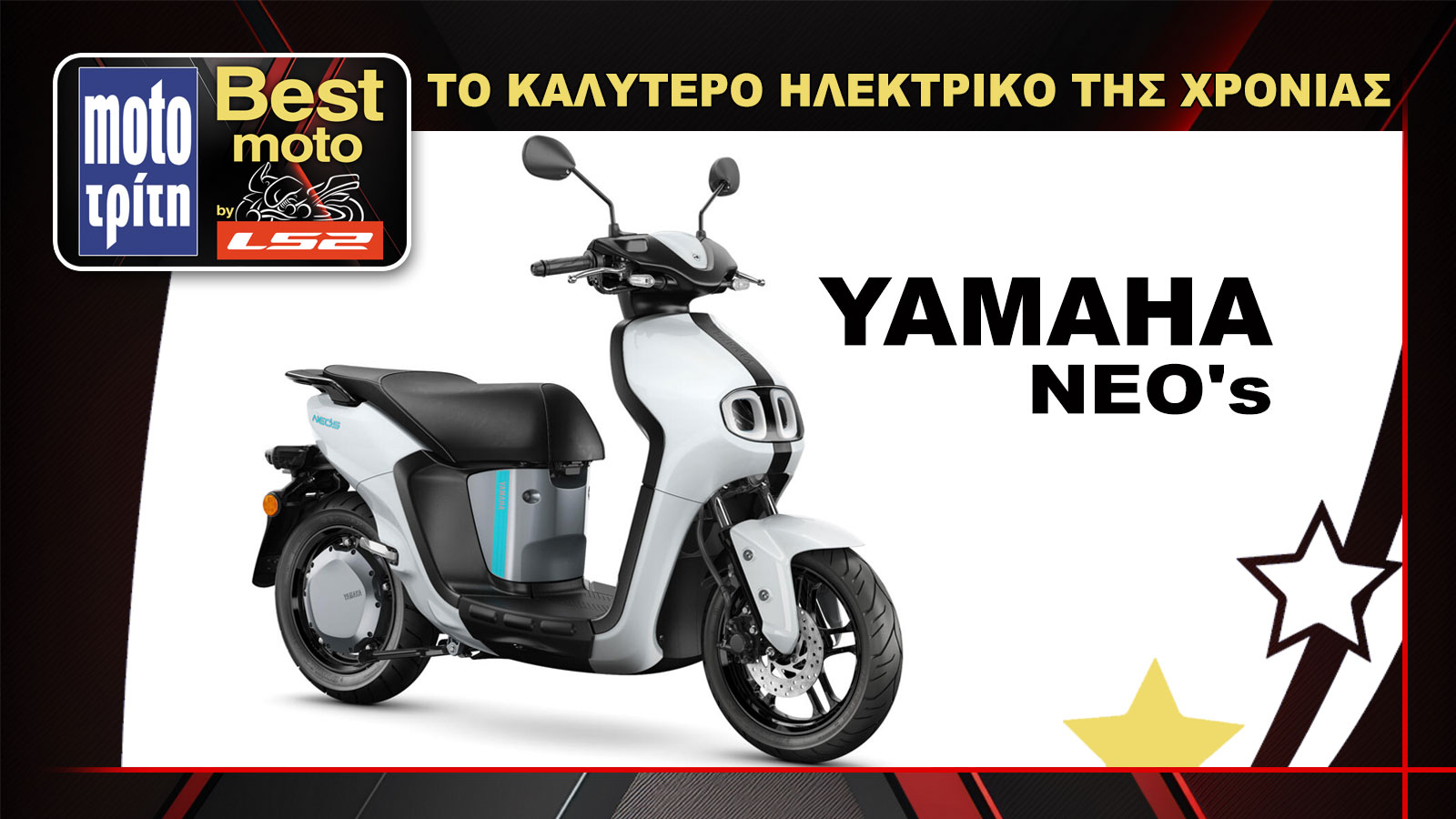 Το Yamaha NEOs αναδείχθηκε το καλύτερο ηλεκτρικό scooter για το 2024.